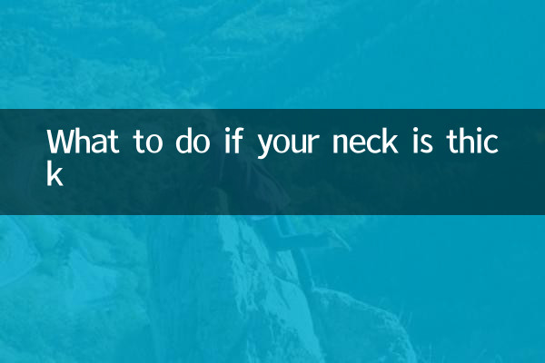脖子粗大怎么办