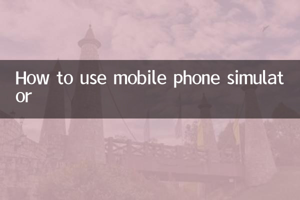 मोबाइल फ़ोन सिम्युलेटर का उपयोग कैसे करें