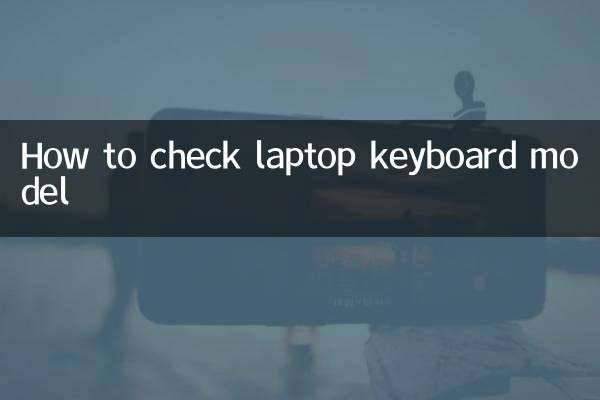 لیپ ٹاپ کی بورڈ ماڈل کو کیسے چیک کریں
