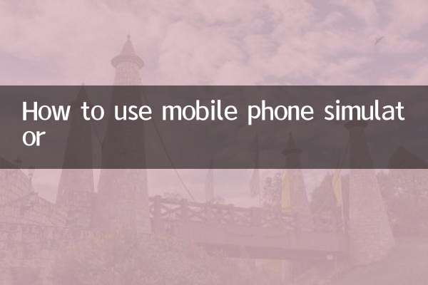 موبائل فون سمیلیٹر کا استعمال کیسے کریں