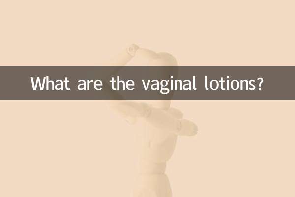 لوسیون های واژینال چیست؟