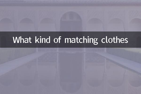 किस तरह के मैचिंग कपड़े