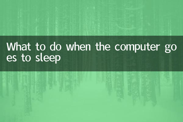وقتی کامپیوتر به خواب می رود چه باید کرد