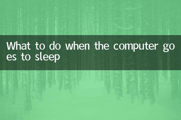 وقتی کامپیوتر به خواب می رود چه باید کرد