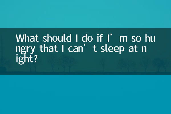 お腹が空いて夜眠れない場合はどうすればよいですか?