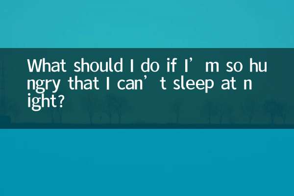 お腹が空いて夜眠れない場合はどうすればよいですか?