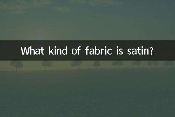 緞條綃是什麼面料