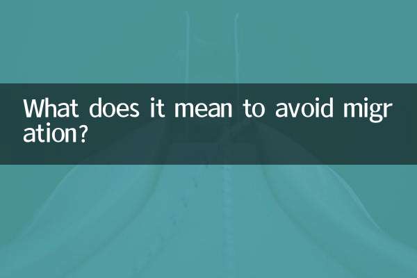 忌移徙什麼意思