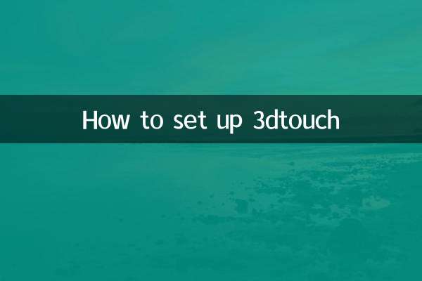 كيفية إعداد 3dtouch