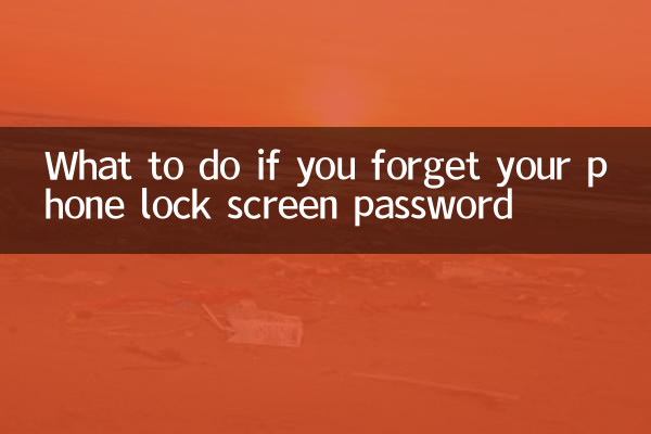 忘記了手機鎖屏密碼怎麼辦