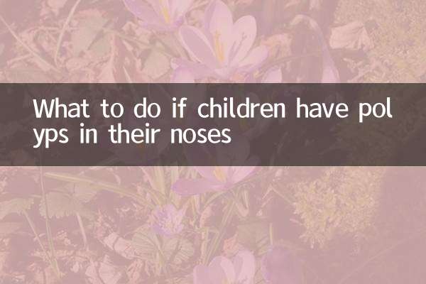 اگر بچوں کی ناک میں پولپس ہوں تو کیا کریں