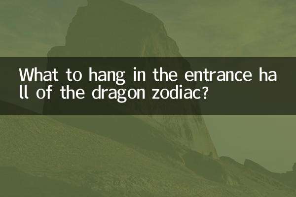 属龙的玄关挂什么