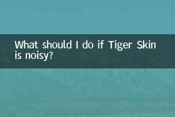 虎皮很吵怎麼辦