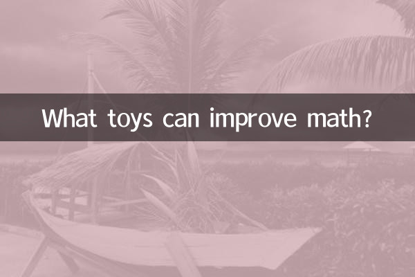 什麼玩具能提高數學