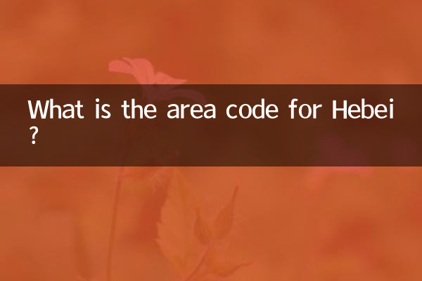 河北的区号多少