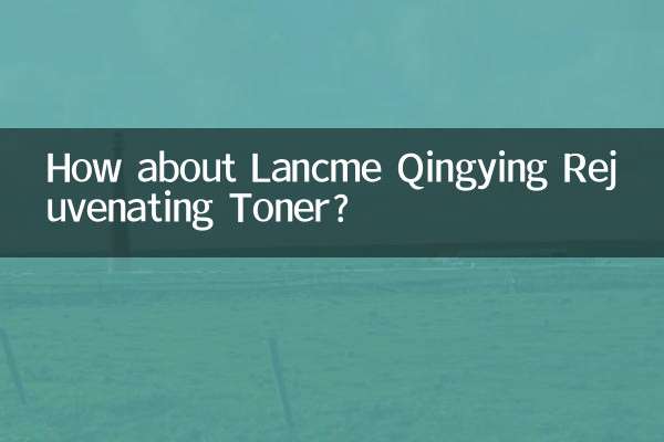 兰蔻清滢嫩肤水怎么样