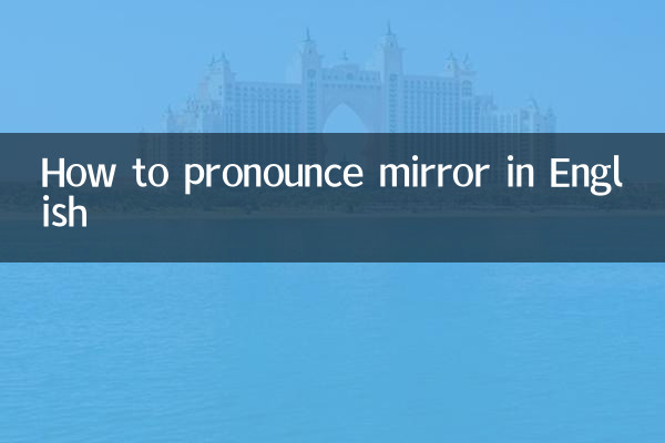 鏡子怎麼讀英語