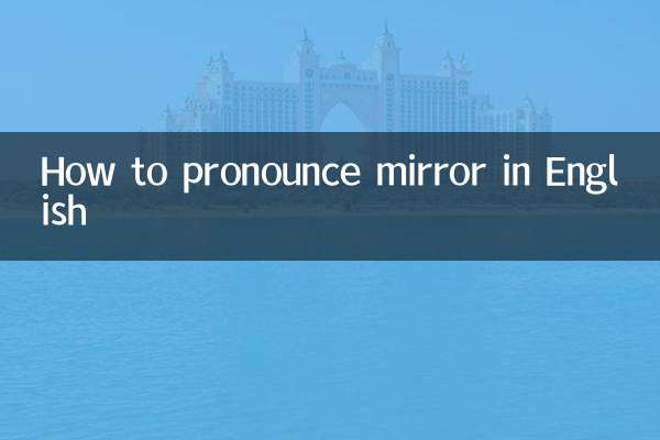 چگونه mirror را به انگلیسی تلفظ کنید
