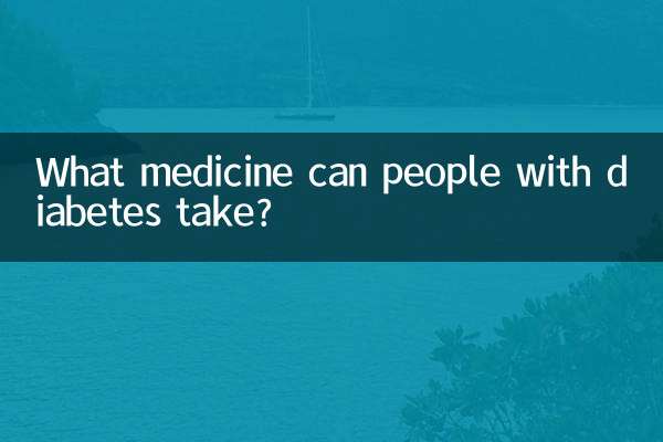 糖尿病の人が服用できる薬は何ですか?
