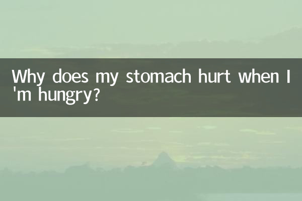 لماذا تؤلمني معدتي عندما أشعر بالجوع؟