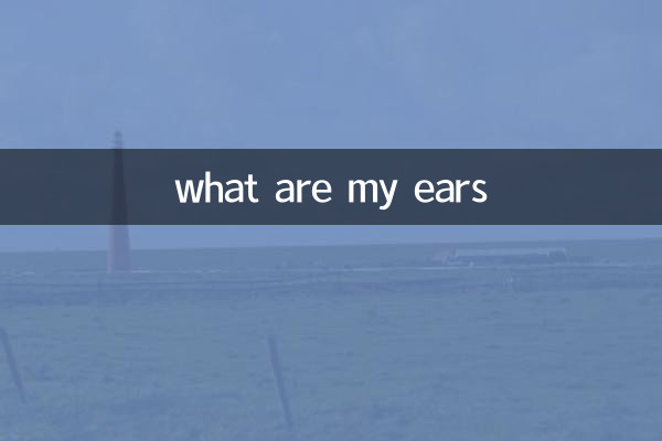 какие у меня уши