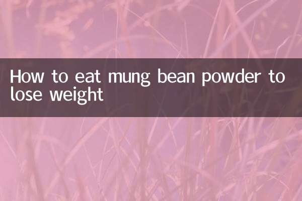 綠豆粉怎麼吃減肥