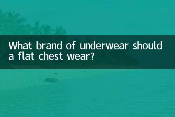 平胸穿什麼牌子內衣