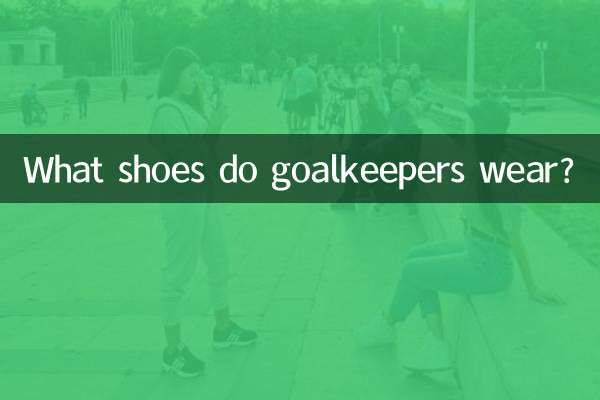 Какую обувь носят вратари?