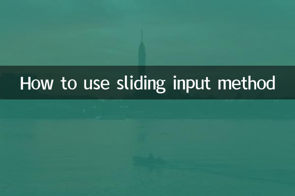 Как использовать метод скользящего ввода