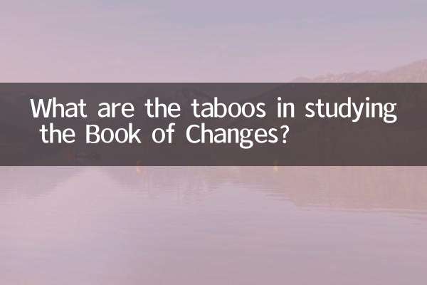 易経を学ぶ上でのタブーとは何ですか？