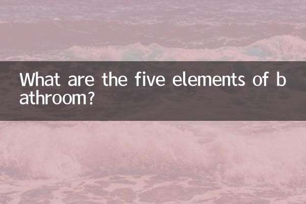 卫浴五行属什么