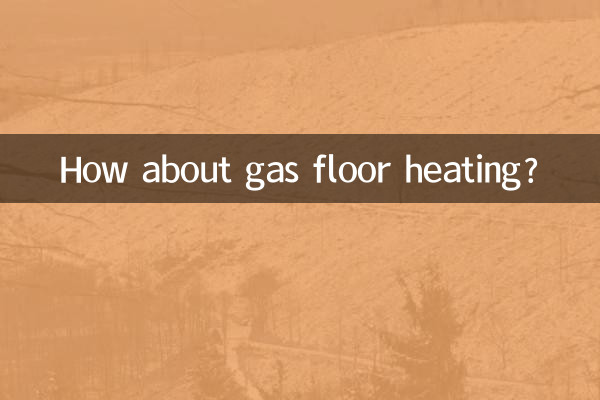 ガス床暖房はどうでしょうか？