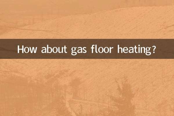ガス床暖房はどうでしょうか？