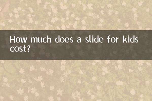 子供用の滑り台の料金はいくらですか?