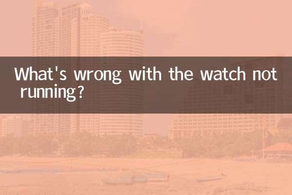 手表不走怎么回事