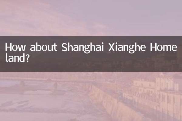 上海祥和家園怎麼樣