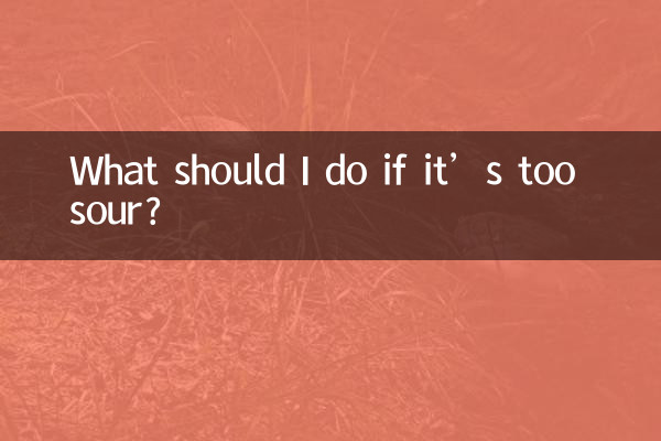 Что делать, если оно слишком кислое?
