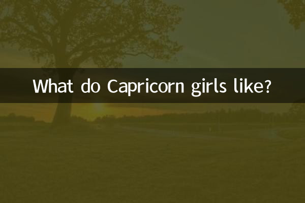 摩羯座女生喜歡什麼樣的