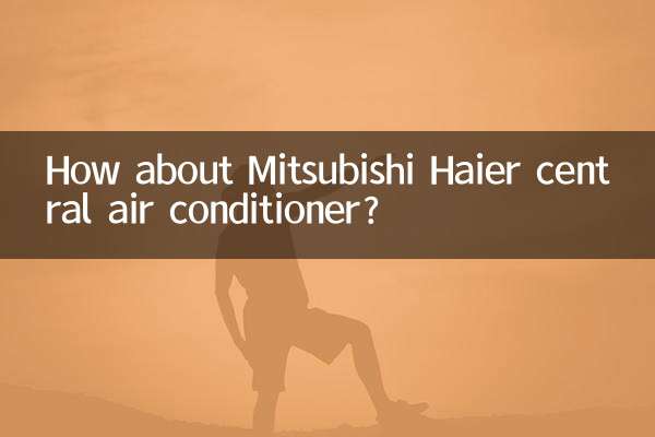 三菱海爾中央空調怎麼樣