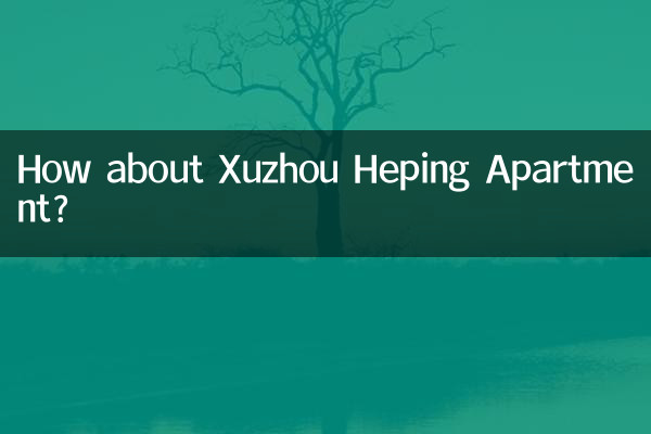 徐州和平公寓怎么样