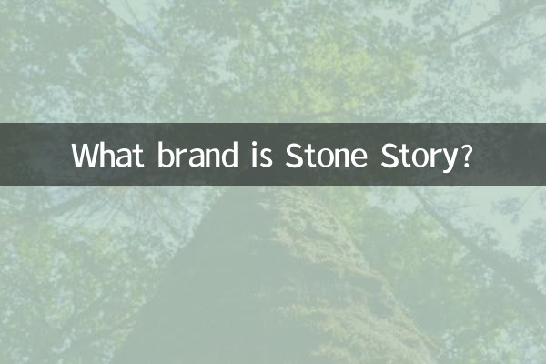 石頭記是什麼牌子