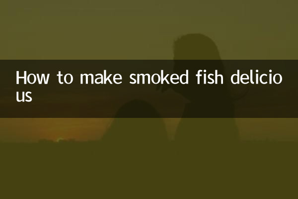 熏好的魚怎麼做好吃