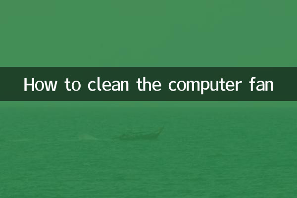 電腦的風扇怎麼清理