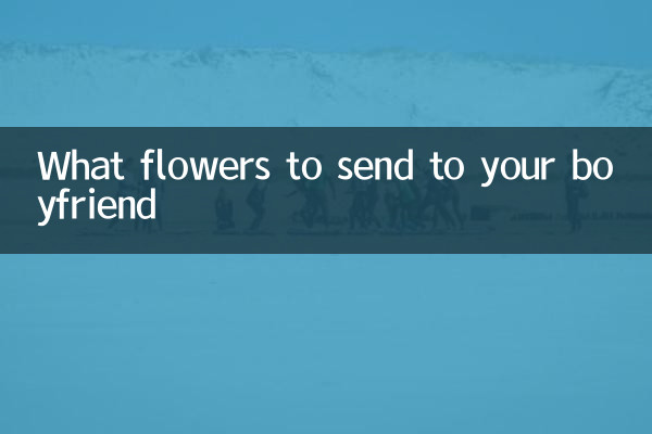 彼氏にどんな花を送るべきか