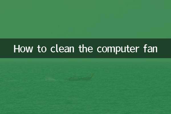 電腦的風扇怎麼清理