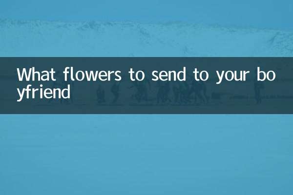 彼氏にどんな花を送るべきか