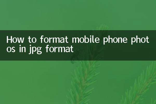 手机照片jpg格式怎么弄