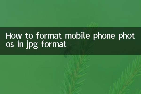 手机照片jpg格式怎么弄