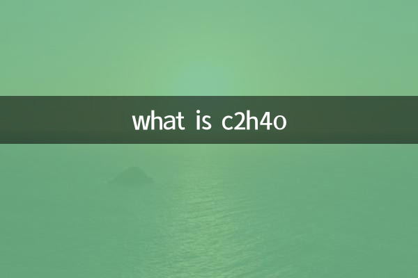 c2h4oとは何ですか