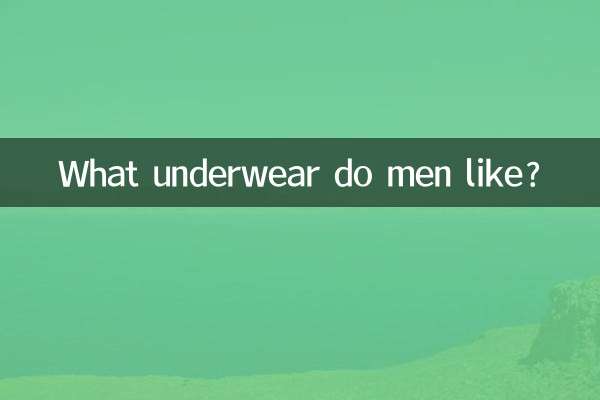 男人喜欢什么内衣内裤